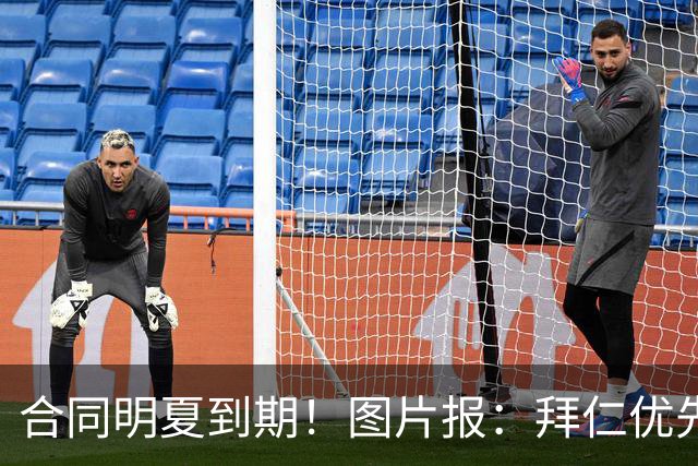 合同明夏到期！图片报：拜仁优先完成凯恩续约，再全力续约奥利塞