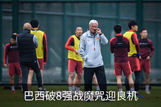 巴西破8强战魔咒迎良机?格子军团难复刻加时奇迹