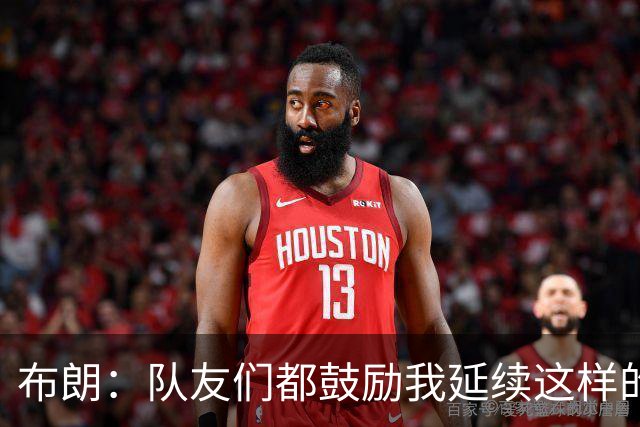 布朗：队友们都鼓励我延续这样的表现 被扳平后我们没有垂头丧气