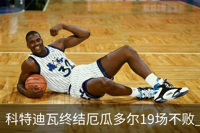 科特迪瓦终结厄瓜多尔19场不败 用韧性拿到世界杯开门红