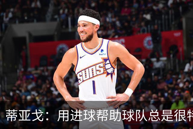 蒂亚戈：用进球帮助球队总是很特别 细节决定结果