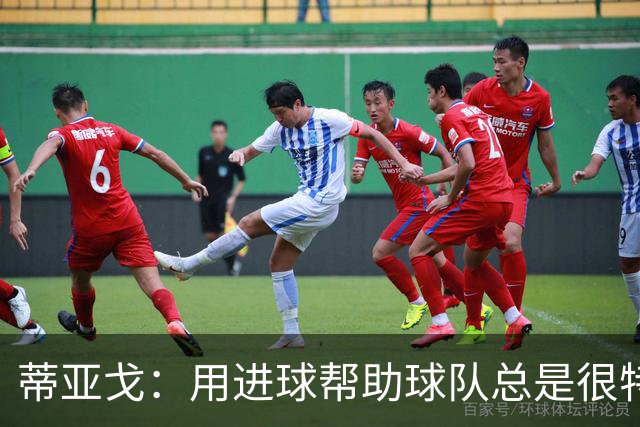 蒂亚戈：用进球帮助球队总是很特别 细节决定结果