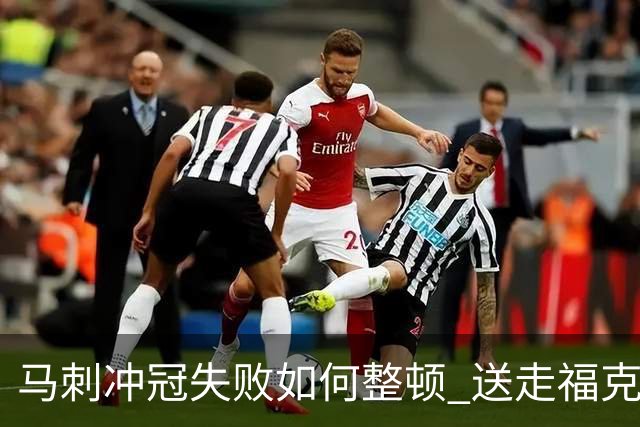 马刺冲冠失败如何整顿 送走福克斯乃当务之急？